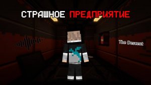 Майнкрафт, но Я Попал на СТРАШНОЕ ПРЕДПРИЯТИЕ [The Descent]
