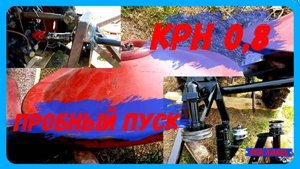 КРН 0,8 первый пуск.
