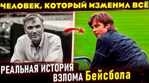 РЕАЛЬНАЯ ИСТОРИЯ фильма "Человек, который изменил всё". Билли Бин, Пол ДеПодеста, Правила Бейсбола.