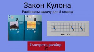 Закон Кулона. Физика 8 класс
