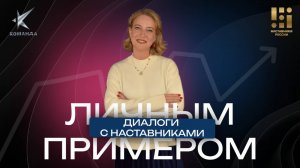 «Личным примером» с Ольгой Гиверской