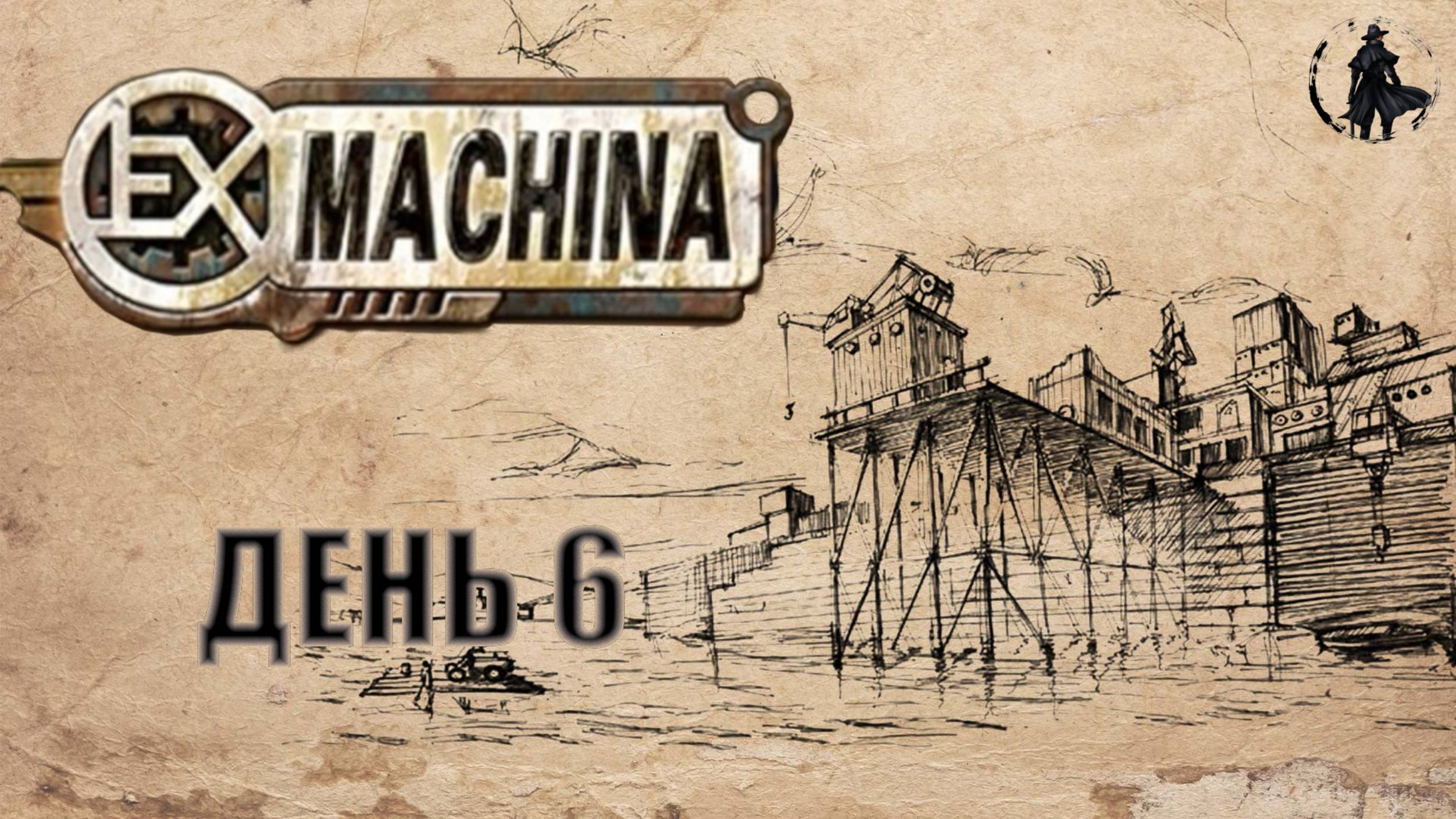 Ex Machina / Ремастер / Путешествия Садибана (часть 6)