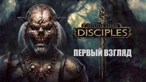 Disciples 3: Reincarnation - Первый взгляд//Кампания обучения и Гигантский МУЖИК!