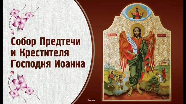 Пророк Предтеча и Креститель Господень Иоанн🙏🙏🙏