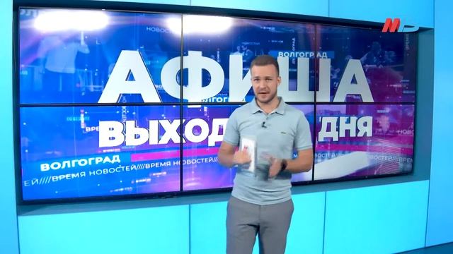 Чем заняться на выходных, 27 и 28 июня: афиша Волгограда смотреть онлайн