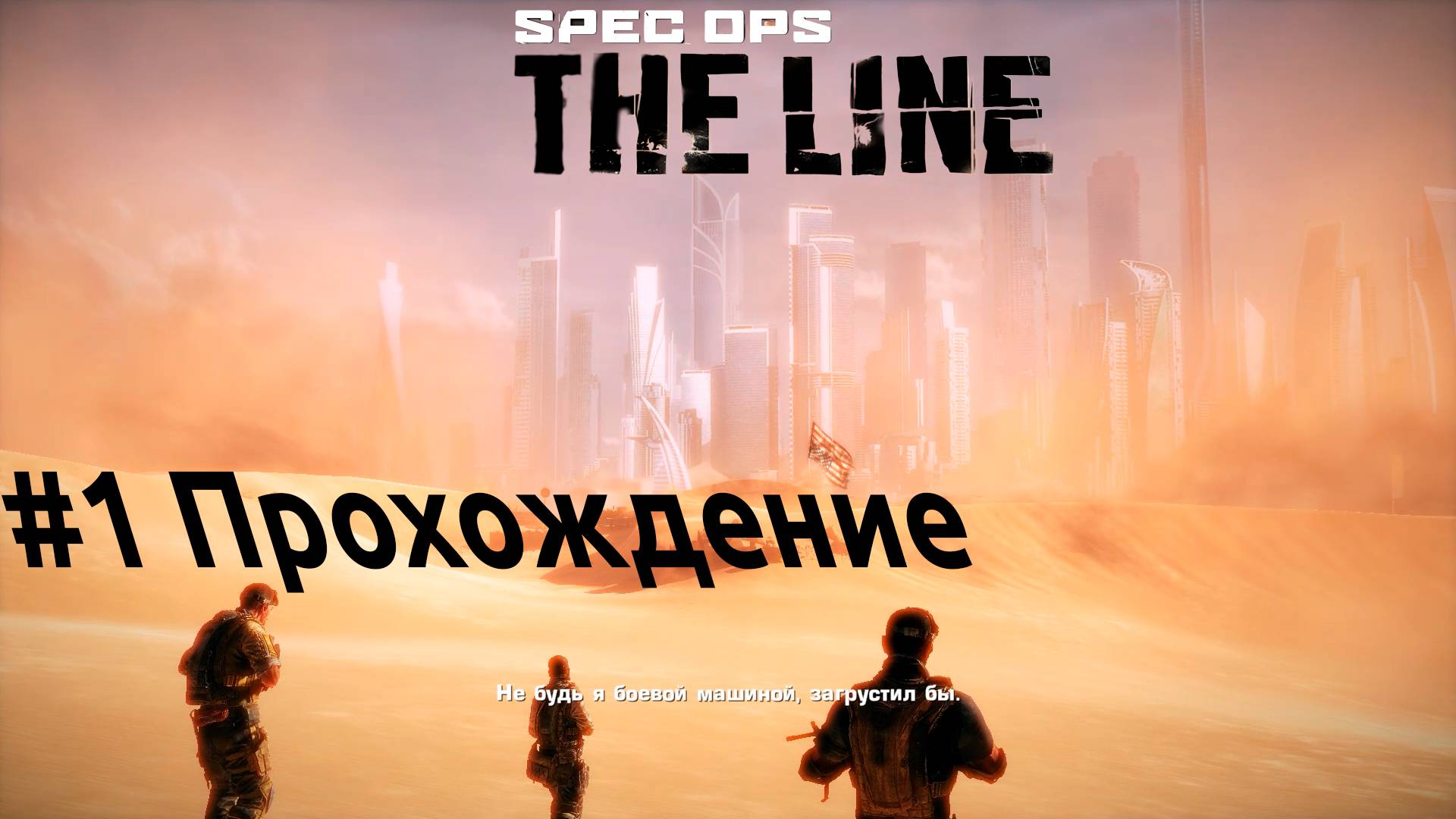 Spec Ops - 1 Дубай