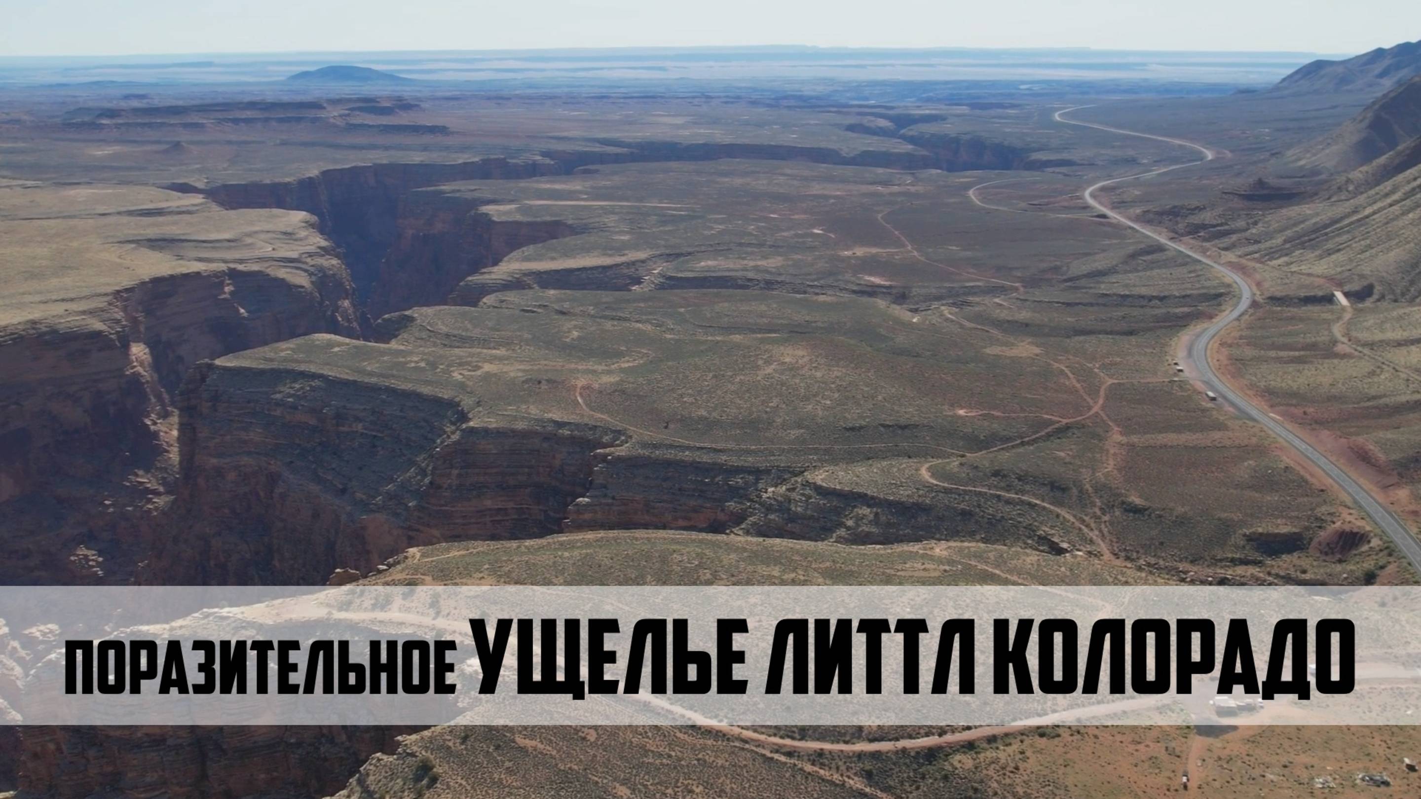 Трасса 66 на мото эп11: Ущелье реки Литл Колорадо
