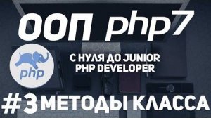 ООП для начинающих PHP. Методы класса. Функции