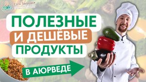 Полезно и дёшево: Самые полезные и недорогие продукты в Аюрведе!