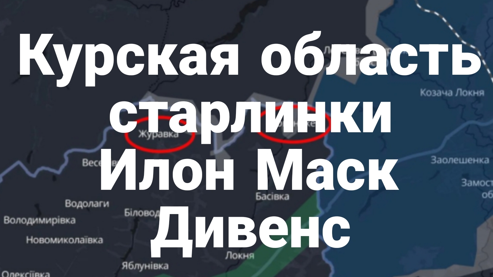 МРИЯ⚡️ ТАМИР ШЕЙХ / Илон Маск. Старлинки. Ди Венс против укроолигархов. Новости Сводки с фронта