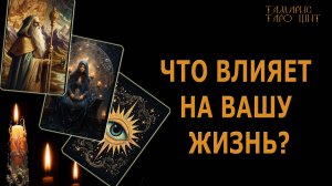 Это важно! Что влияет на вашу жизнь? 🔥🔥🔥  #таро#tarot#gadanie#онлайн#гадание#расклад#таролог