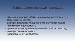 "Корисне для платників податків": як провести звірку з податку на нерухомість