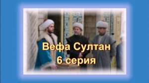 Обзор сериала "Вефа Султан" 6 серия