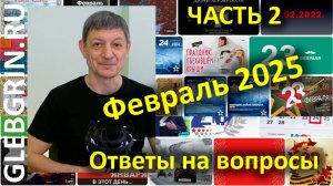 Ответы на вопросы. Февраль 2025. Часть 2