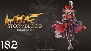 Final Fantasy XIV | Stormblood | Прохождение | XSS | Часть 182 | Проф квесты