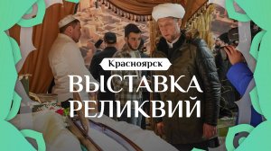 ВЫСТАВКА РЕЛИКВИЙ ПРОРОКА ﷺ | Красноярск 09.03.2025г.