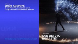 Илья Авербух о жёсткости, конкуренции, спортсменах-политиках и сыне