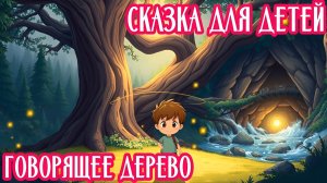 ДЕТСКАЯ СКАЗКА | ГОВОРЯЩЕЕ ДЕРЕВО | СКАЗКА ДЛЯ ДЕТЕЙ