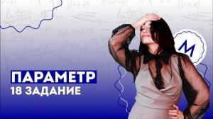 Некоторым лучше даже не начинать это решать | №18 задача с параметром из 2 части профильного ЕГЭ