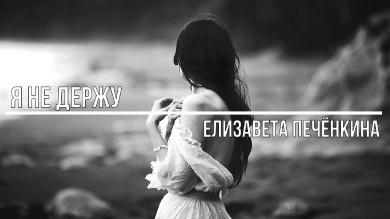 Снова от чужих сообщений мне не песня