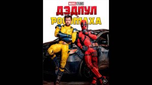 Дэдпул и Росомаха Русский трейлер