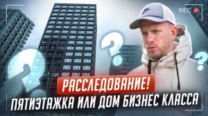 РАССЛЕДОВАНИЕ: КАК ЖИВУТ И ЧТО ВЫБИРАЮТ ЛЮДИ С БАБЛОМ! ОТ ПЯТИЭТАЖЕК ДО ЖК БИЗНЕС-КЛАССА. ГДЕ ЖИТЬ?