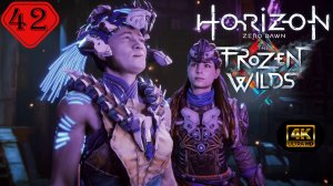 Кузня зимы.Прохождение Horizon Zero Dawn:Remastered-Frozen Wilds(4K).На Русском.Часть 42.