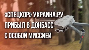 Украина.ру передала бойцам ВС России ценный подарок, спасающий жизни. Видео с линии фронта