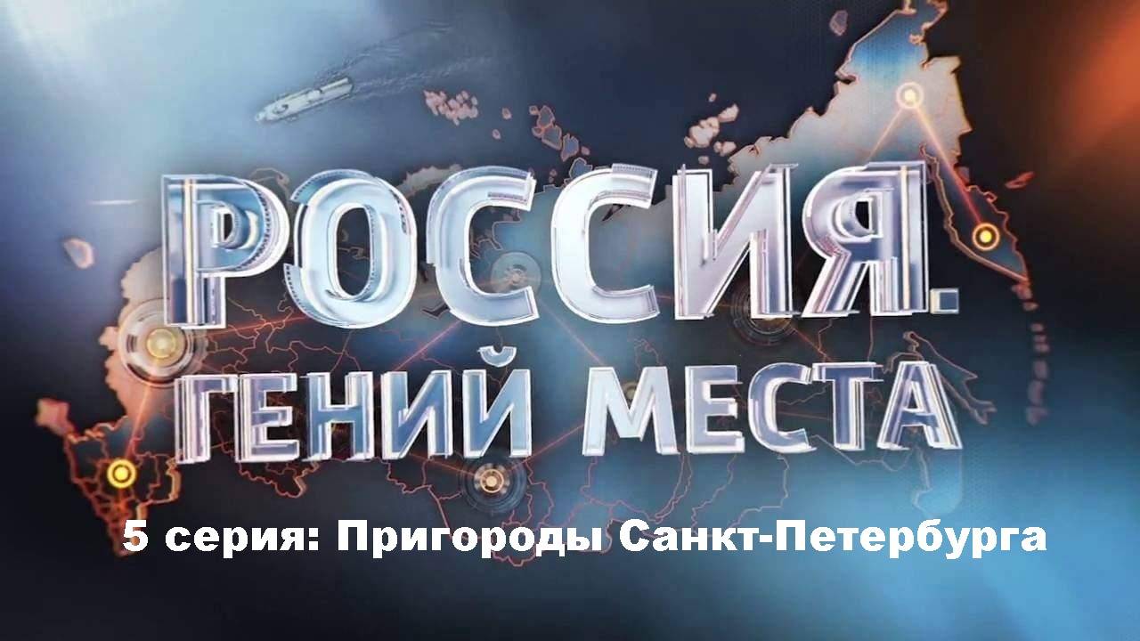 Россия. Гений Места. Пригороды Санкт-Петербурга (5/12)