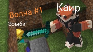 Мы с Хумаюном победили 1 волну зомби в Майнкрафт