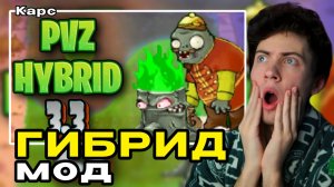 Мини игры помните? | PVZ HYBRID 3.3 КАРС ГИБРИД МОД ПВЗ РАСТЕНИЯЯ ПРОТИВ ЗОМБИ ИГРА