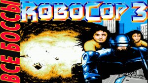 RoboCop 3 БОССЫ Денди