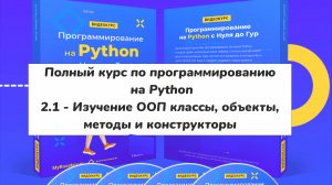 2.1 - Изучение ООП классы, объекты, методы и конструкторы