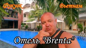 Фукуок/Вьетнам/Отель "BRENTA" за 30 $ с завтраками