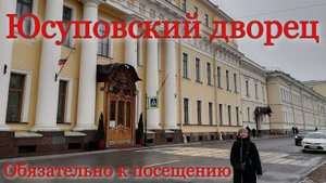 Питер. Булочная Вольчека. Отель Александр. Юсуповский дворец.