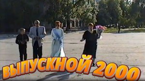 Выпускной 2000 СШ10