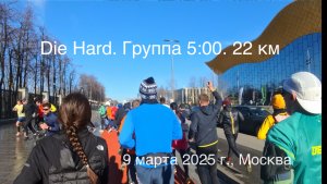 Die Hard. Группа 5:00. 22 км. 9 марта 2025