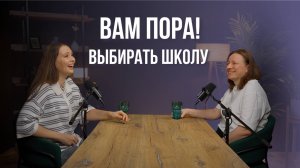 Вам пора! Выбираем школу для вашего ребенка