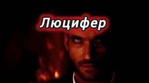 Люцифер| Кто такой Люцифер? Почему он стал падшим ангелом? Любимый сын бога!? Страшилки на ночь!