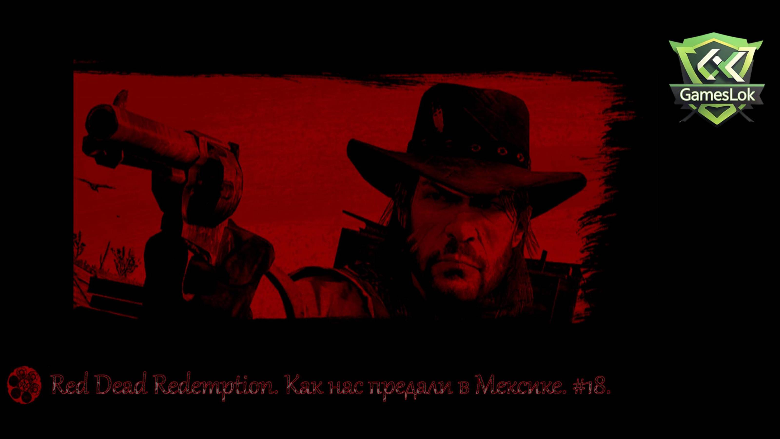 Red Dead Redemption. Как нас предали в Мексике. #18