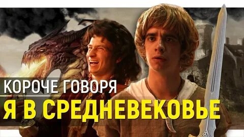 КОРОЧЕ ГОВОРЯ_ Я В СРЕДНЕВЕКОВЬЕ(1080P_HD).mp4