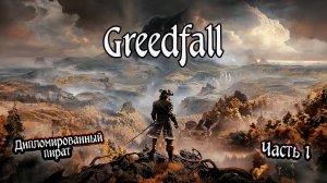 ➤ Greedfall • Часть 1 • Прохождение игры ✓