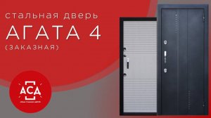 Агата4 - заказная стальная дверь