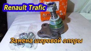 Замена шаровой опоры на Renault Trafic : Пошаговое руководство 🚗🔧