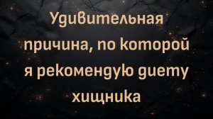 Удивительная причина, по которой я рекомендую диету хищника (доктор Дин Джонс)