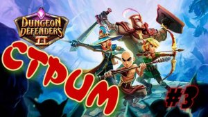 Dungeon Defenders 2    Стрим #3