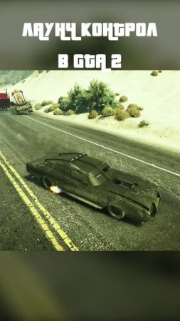 лаунч контрол gta