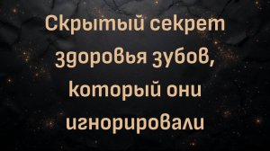 Скрытый секрет здоровья зубов, который они игнорировали (доктор Кевин Сток)