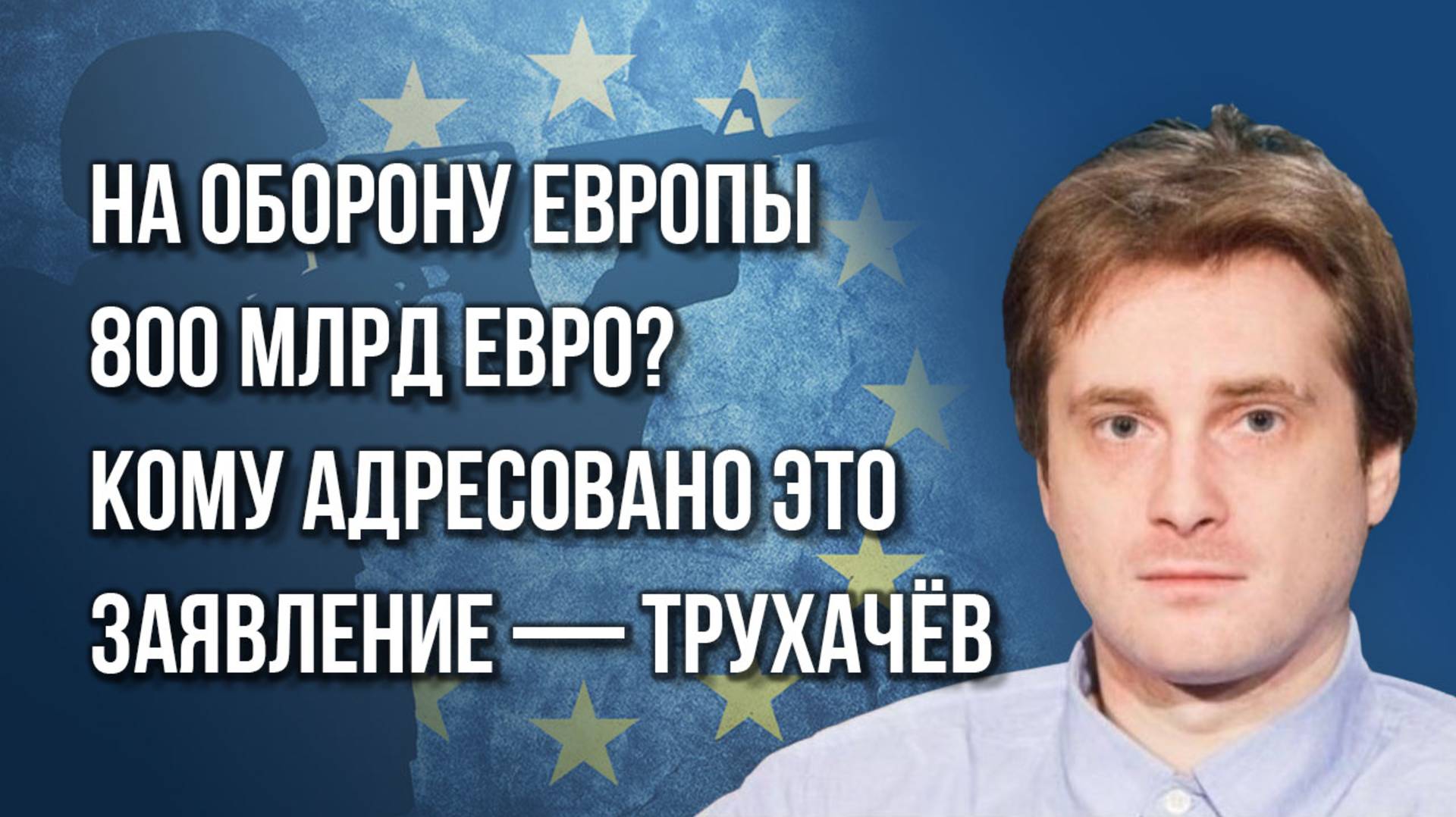 Кого прогнули, а кто ещё держится, каковы конечные цели Европы на Украине и что дальше - Трухачёв