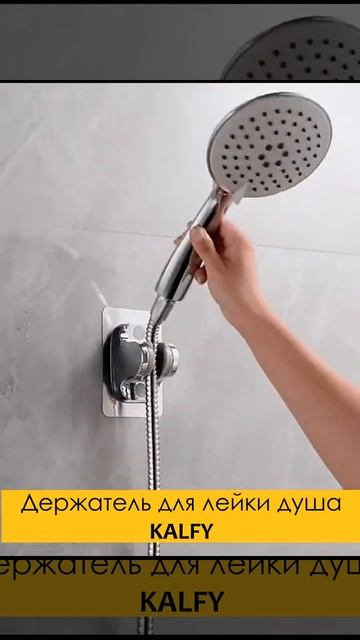 Держатель для лейки душа KALFY смотреть онлайн